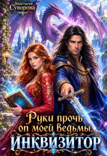 Руки прочь от моей ведьмы, инквизитор! — Анастасия Суворова