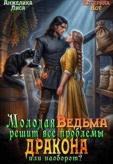 Молодая ведьма решит все проблемы дракона. Или наоборот? — Анжелика Лиса