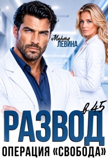 Развод в 45. Операция «Свобода» — Марта Левина