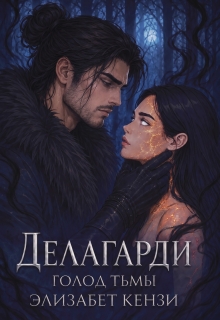 Делагарди. Голод Тьмы — Элизабет Кензи