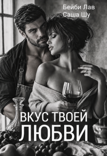Вкус твоей любви — Саша Шу