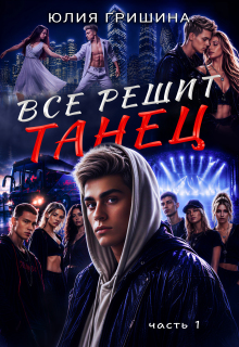 Все решит танец. Часть 1 — Юлия Гришина