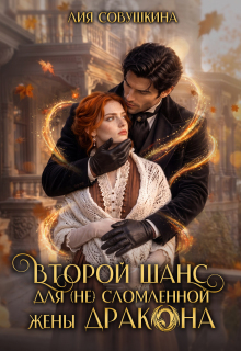 Второй шанс для (не) сломленной жены дракона — Лия Совушкина