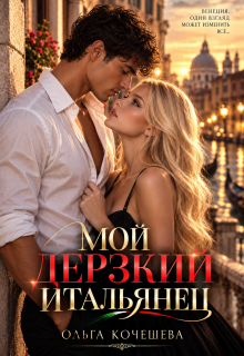 Мой дерзкий Итальянец — Кочешева Ольга