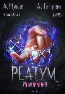 Реатум. Книга 3. Инициация. Том 2 — Алекс Бредвик