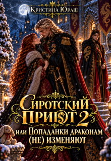 Cиротский приют 2. Или попаданки драконам (не) изменяют! — Кристина Юраш