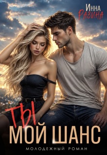 Ты — мой шанс — Инна Разина