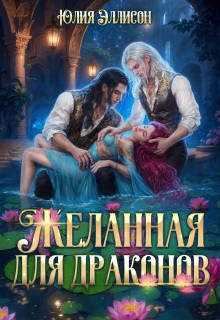 Желанная для драконов — Юлия Эллисон
