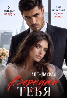 Вернуть тебя — Надежда Скай