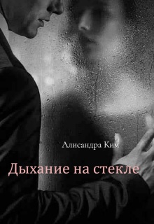 Дыхание на стекле — Алисандра Ким