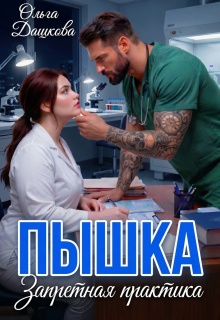 Пышка. Запретная практика — Ольга Дашкова