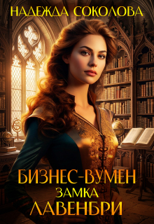 Бизнес-вумен замка Лавенбри — Надежда Соколова