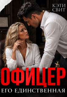 Офицер. Его единственная — Кэти Свит