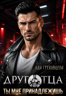 Друг отца. Ты мне принадлежишь — Ада Греховцева