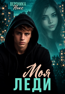 Моя Леди. Бонус — Вероника Нокс