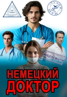 Медосмотр. Немецкий доктор — Лучия Мун