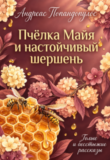 Пчёлка Майя и настойчивый шершень — Андреас Попандопулос