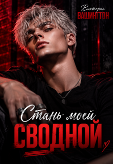 Стань моей сводной — Виктория Вашингтон