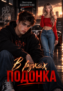 В руках подонка — Виктория Вашингтон