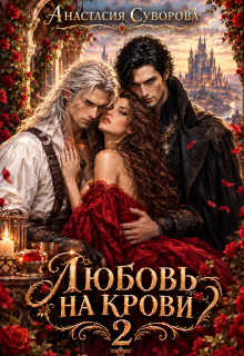 Любовь на крови 2 — Анастасия Суворова
