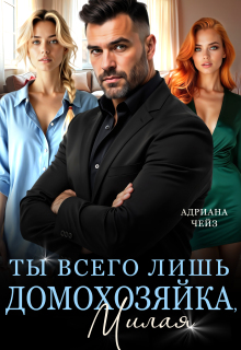 Ты всего лишь домохозяйка, милая — Адриана Чейз