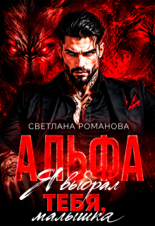 Альфа. Я выбрал тебя, малышка. — Светлана Романова