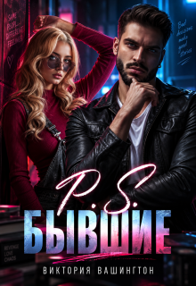 P.S Бывшие — Виктория Вашингтон