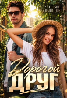 Дорогой друг — Виктория Вашингтон