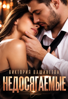 Недосягаемые — Виктория Вашингтон