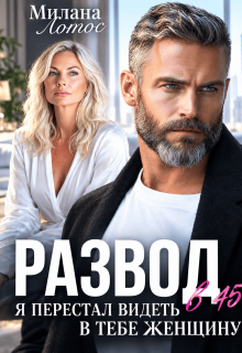 Развод в 45+. Я перестал видеть в тебе женщину — Милана Лотос