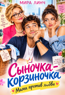 Сыночка-корзиночка. Мама против любви — Мира Линч
