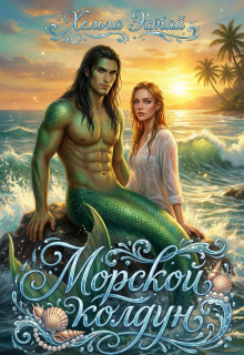 Морской колдун — Хельга Эстай (Ольга Миронова)