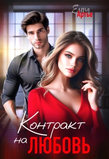 Контракт на любовь — Елена Артье