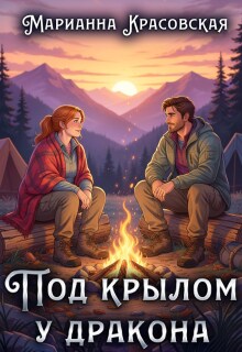 Под крылом у дракона — Марианна Красовская