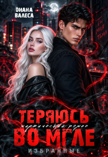 Теряюсь во мгле — Диана Валеса