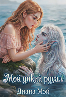Мой дикий русал — Диана Мэй