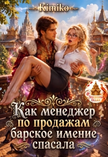 Как менеджер по продажам барское имение спасала — KimiKo