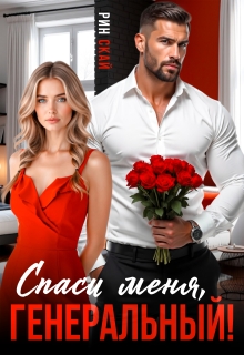 Спаси меня, генеральный! — Рин Скай