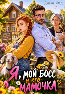 Я, мой босс и его мамочка! — Диана ФАД