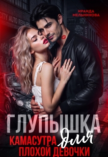 Глупышка. Камасутра для плохой девочки. — Ираида Мельникова