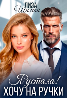 Я устала! Хочу на ручки. — Лиза Шимай