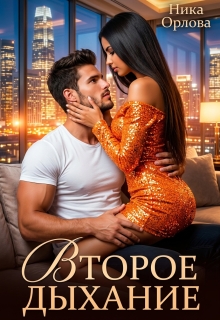 Второе дыхание — Ника Орлова