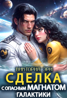 Сделка с опасным магнатом Галактики — Виктория Эри