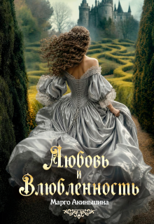 Любовь и влюбленность — Марго Акиньшина