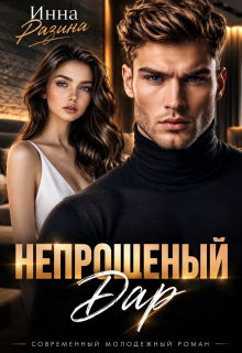 Непрошеный дар — Инна Разина