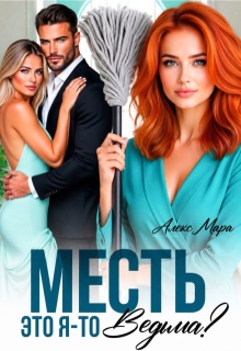 Месть. Это я-то ведьма?! — Алекс Мара