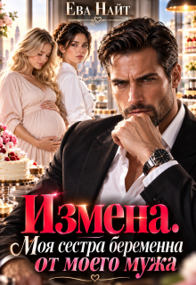 Измена. Моя сестра беременна от моего мужа — Ева Найт