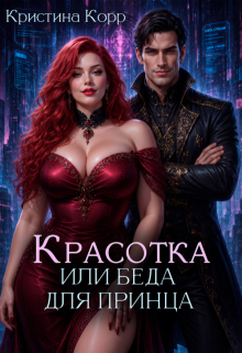 Красотка, или Беда для принца — Кристина Корр