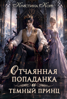 Отчаянная попаданка и Тёмный принц — Кристина Корр