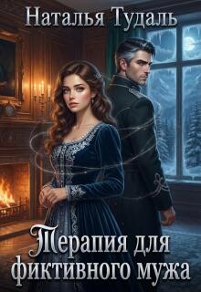 Терапия для фиктивного мужа — Наталья Тудаль